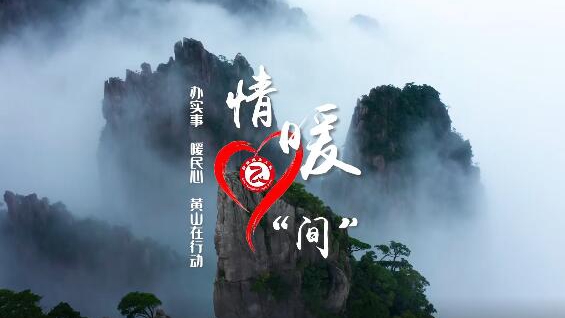 10项暖民心行动纪实片《情暖心间》