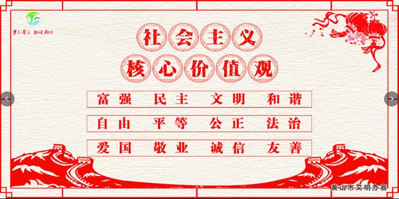 社会主义核心价值观