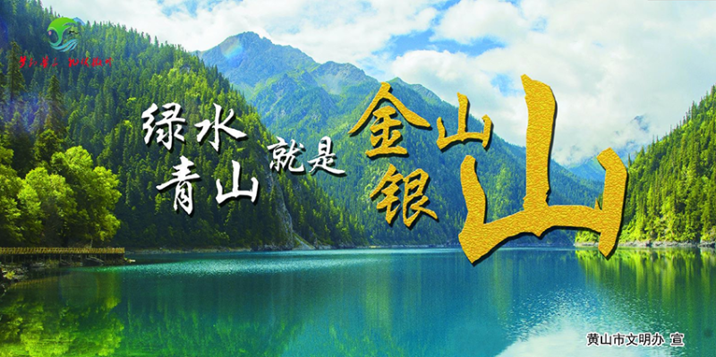 绿水青山就是金山银山