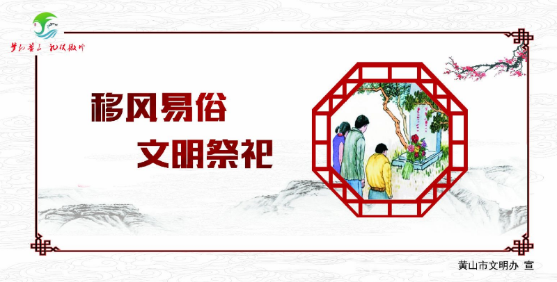 移风易俗 文明祭祀