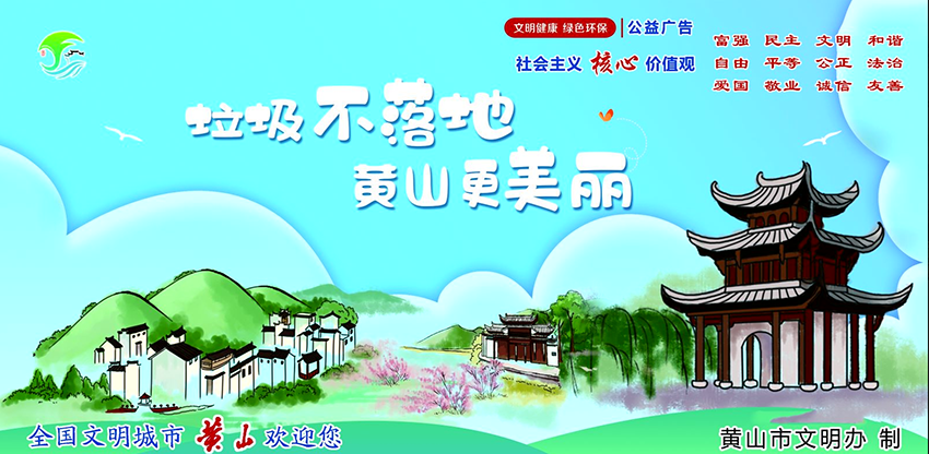 垃圾不落地 黄山更美丽