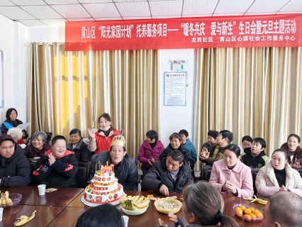 黄山区开展“暖冬庆生 爱与新生”阳光家园托养主题活动