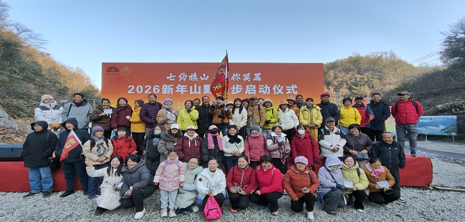 七约樵山寻年味 徒步登高品乡韵