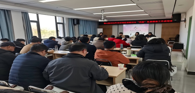 黄山区召开2026年农村地区适龄妇女“两癌”免费筛查民生实事项目启动会