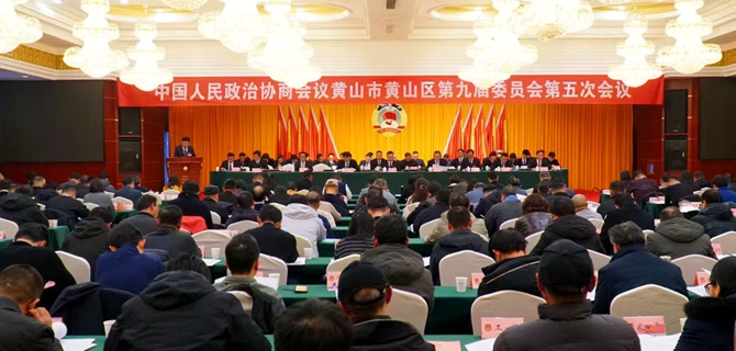 政协黄山区第九届委员会第五次会议开幕