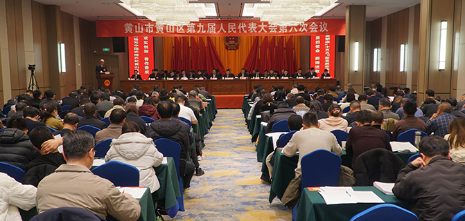 黄山区第九届人民代表大会第六次会议隆重开幕