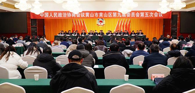 政协黄山区九届五次会议胜利闭幕