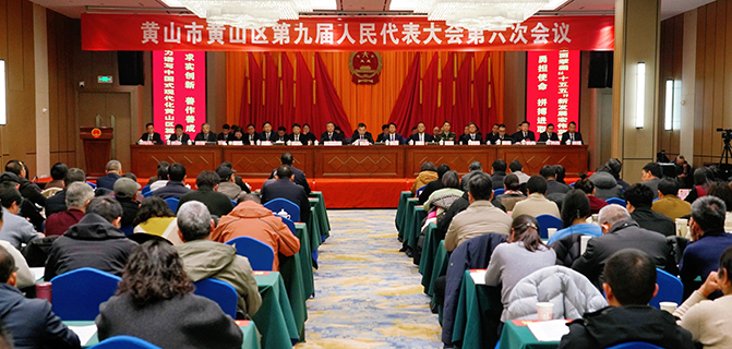 黄山区第九届人民代表大会第六次会议胜利闭幕