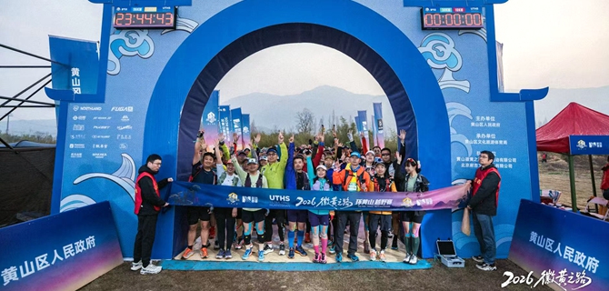 2026“徽黄之路”环黄山越野赛在焦村镇西海营地开赛