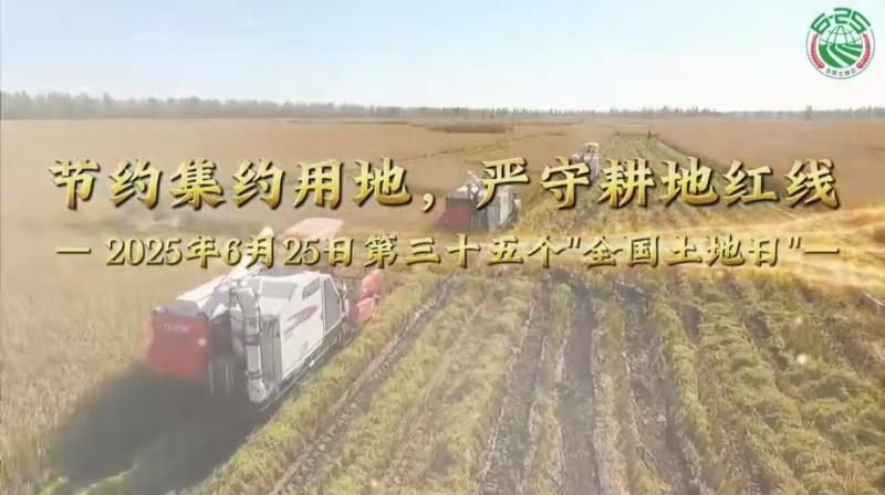 节约集约用地，严守耕地红线