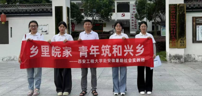 西安工程大学“乡里皖家 青年筑和兴乡”暑期社会实践团走进耿城镇沟村村