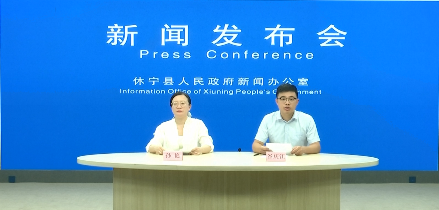 【新闻发布第10场】休宁县2025年上半年生态环境保护工作情况新闻发布会