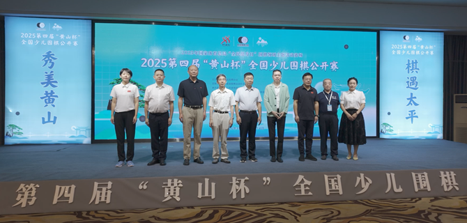 2025第四届“黄山杯”全国少儿围棋公开赛在黄山区举行