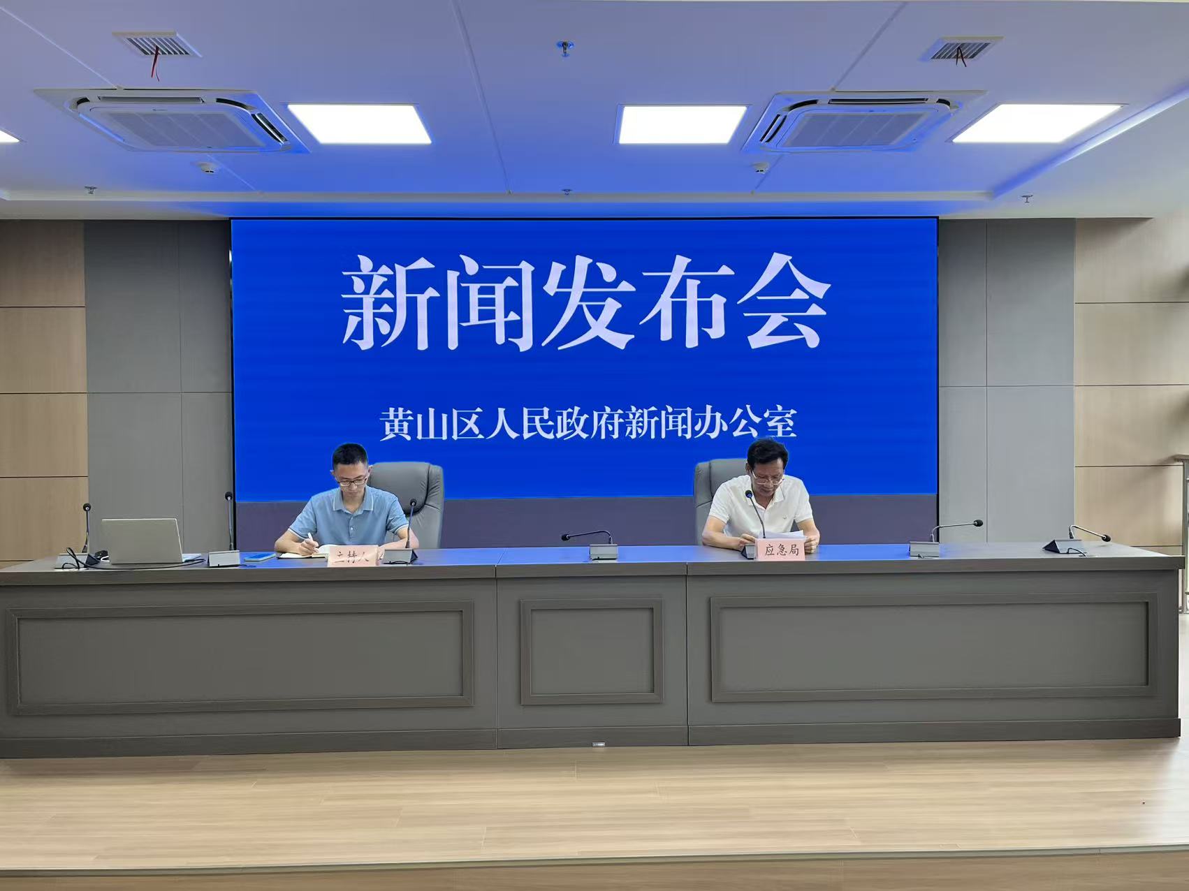 黄山区应急保障工作新闻发布会