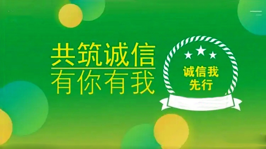 共筑诚信 有你有我