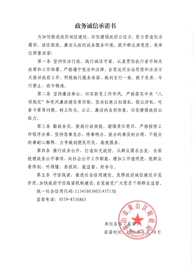 黄山区财政局政务诚信承诺书