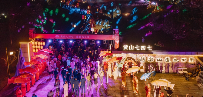 “黄山七四七 盛世太平夜“ 国风国潮游园会