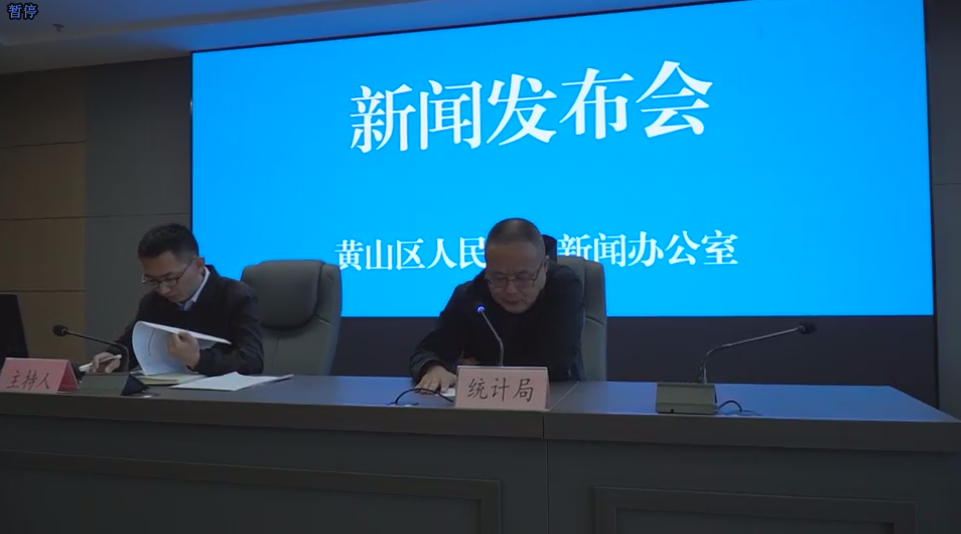 黄山区前三季度经济运行情况