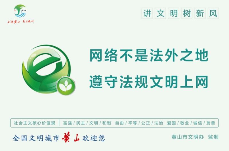 网络不是法外之地  遵守法规文明上网